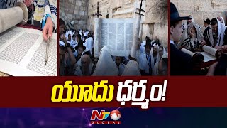 Jewish Holy Book: యూదుల పవిత్ర గ్రంధం తోరాలో ఏముంది? | Ntv Global