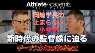 【最終回】岡﨑学長の止まらない小林愛 新時代の監督像に迫る ◆ デーブ大久保の饒舌無双 ◆