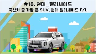 #18 팰리세이드 국산차 중 가장 큰 SUV, 현대 팰리세이드 F/L #3.8 #가솔린 #자동차리뷰 #국산차 #suv #대형차 #아빠차 #페이스리프트