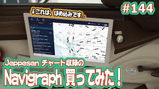 【FS2020】Jeppesenチャート収録のNavigraph買ってみた！前篇 Ep.0144