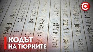 Разгадаха Надписите в Орхон - Разказват Изгубената История на Евразия