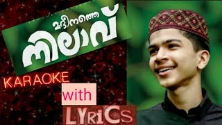 മദീനത്തെ നിലാവ്. മനതാരിൽ മോഹം.karaoke with lyrics#abdullafadilsong#naseebvalanchery#nabidinasong#