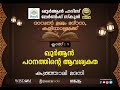 ക്ലാസ് 1 ക്വുർആൻ പഠനത്തിന്‍റെ ആവശ്യകത കുഞ്ഞാലി മദനി qhls ദാറുൽ ഉലൂം മദ്റസ കളിയാട്ടമുക്ക്