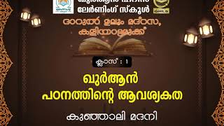 ക്ലാസ്-1 ക്വുർആൻ പഠനത്തിന്‍റെ ആവശ്യകത കുഞ്ഞാലി മദനി QHLS ദാറുൽ ഉലൂം മദ്റസ കളിയാട്ടമുക്ക്