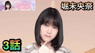 【乃木恋】2番目の恋.堀未央奈3話ストーリー