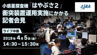 「はやぶさ２」衝突装置運用実施にかかる記者会見のライブ配信（19/4/5）