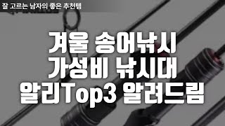 겨울 송어낚시 가성비 루어 낚시대 알리 TOP 3