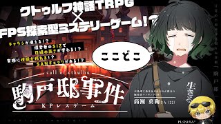 【クトゥルフ神話TRPG ✕ FPS探索型ミステリーゲーム】駒戸邸事件 / PL:ひよりん*【#どうなる葉鞠ちゃん】