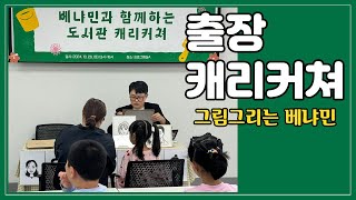 서구 어린이영어도서관 캐리커쳐 행사 참여(2024년 10월 24일)