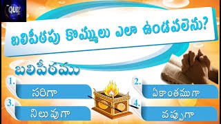 telugu bible quiz ||ప్రత్యక్ష గుడారము -4|| ||video-12|| ||telugu bible quiz questions and answers