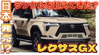 【レクサス新型GXがヤバイ】とんでもない車が発表されてしまった… #56 #lexus