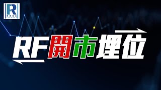 Raga Finance：RF開市埋位 20250122 - 主持：沈振盈 (沈大師)