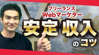 フリーランスWebマーケターで安定的な収入を作るには？