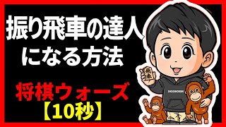 振り飛車の達人になる方法【将棋ウォーズ10秒】