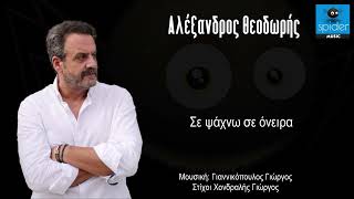 Αλέξανδρος Θεοδωρής | Σε ψάχνω σε όνειρα | Official Audio Release©