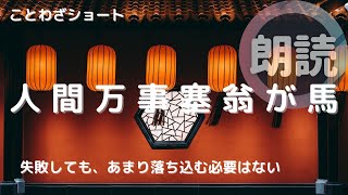 【朗読】人間万事塞翁が馬（失敗した時に思い出したい話）