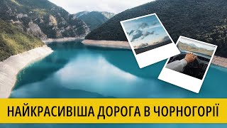 Найкрасивіша дорога в Чорногорії. [Часть 2]