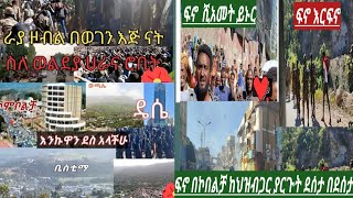 ራያ ዛብል በወገን እጁ ናት ወልደያወች👍ሀራና ሮቢት