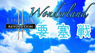 リネレボ 10/27 要塞戦(Wonderland vs エリアK)