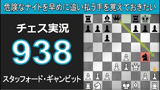 チェス実況 938. 黒 スタッフォード・ギャンビット: 危険なナイトを早めに追い払う手を覚えておきたい