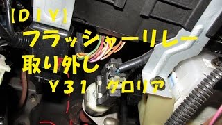 【ＤＩＹ】フラッシャーリレー取り外し　Ｙ３１　グロリア