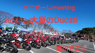 大量のDucati軍団入場、パニガーレmeeting菊川アエル2024.12.1