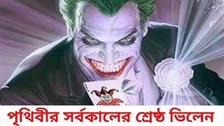 পৃথিবীর সর্বকালের শ্রেষ্ঠ ভিলেন😱😱🔥. #shorts