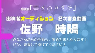 朗読劇『幸せのカタチ』2次オーディション動画《佐野時陽》