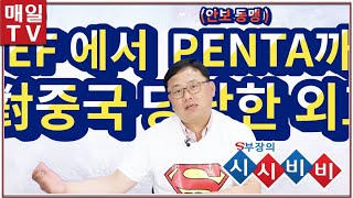 [매일TV] 한국,  IPEF에서 PENTA까지...눈치보던 중국 외교 이제 끝 [S부장의 시시비비] 20220523