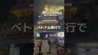 円→ベトナム通貨の換算方法🇻🇳 #ベトナム #ベトナム旅行 #世界一周