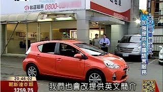 挑戰極限：200億商機 國際品牌再攻台灣租車 | 財經大頭條 | 三立財經台CH88