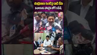 చంద్రబాబు ఇంటి పై ..విచారణకు హాజరైన జోగి రమేష్#jogiramesh #cmchandrababu #house #police #department