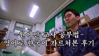 A Double Life of Korean English Teacher? | Korean Conversations | Language Exchange