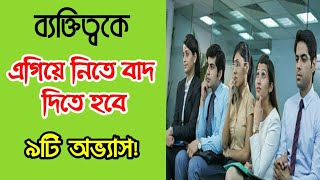 যে 9টি অভ্যাস কখনো জনসম্মুখে করা উচিত নয়//Bangla motivational video