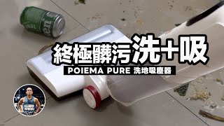 最強3合1乾濕兩用吸塵器【輕量化/美型/更便宜】提升生活品質推薦！ft. POIEMA Pure洗地吸塵器