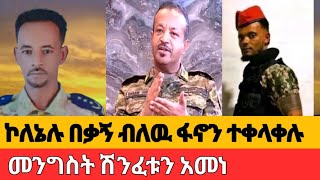 ኮለኔሉ ወደ ፋኖ/የመንግስት ሽንፈት/የፋኖ ኮማንዶ አስቸኳይ ጥሪ