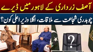Asif Zardari Ki Chaudhry Shujaat Se Mulaqat | Agla Wazer-e-Alaa Kon | Breaking News | Lahore Rang