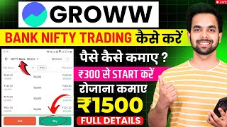 ₹300 से सुरू करे Option Trading | Bank Nifty Me Trading Kaise Kare | Groww App Kaise Use Kare | Grow