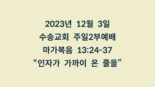 20231203 주일2부예배