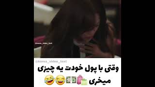 این خیلی قشنگ وهمزمان فانه#سریال-خواستگاری تجاری😂