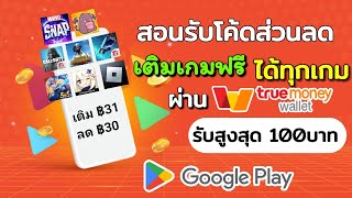 สอนรับโค้ดส่วนลดเติมเกมฟรี ได้ทุกเกม🛑ลดสูงสุด 100 บาท เติมผ่าน truemoney wallet