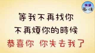 恭喜你，終於失去我了｜女人心語｜快樂客棧