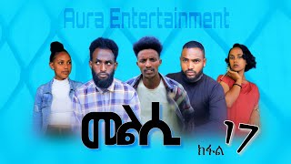 Melsi part 17 - tigrigna drama - መልሲ መበል 17 ክፋል - ትግርኛ ድራማ | Aura ኦራ Entertainment