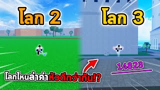 โลกไหนล่าค่าหัวดีกว่ากัน? ระหว่างโลก 3 กับ โลก 2 พิสูจน์ทั้งสองโลก!! (Blox Fruits)