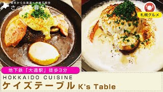 【北海道グルメ】 「大通駅」徒歩3分「ハンバーグ」が美味しいお店「ケイズテーブル（K's Table）」【夫婦の日常】