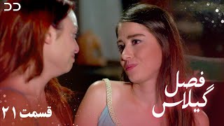 Fasle Gilas | Episode 21 | Turkish Serial Doble Farsi | ۲۱ سریال ترکی فصل گیلاس- قسمت | QD1O