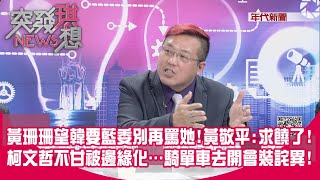 精華片段》黃珊珊望韓要藍委別再罵她!黃敬平:求饒了!柯文哲不甘被邊緣化…騎單車去開會裝詫異!【突發琪想】2024.01.30