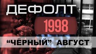 Черный август. Дефолт. Документальный фильм.