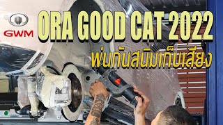 พ่นกันสนิมเก็บเสียง Good cat 2022