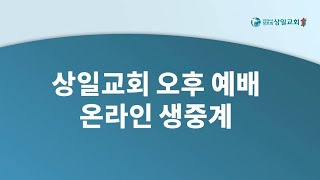 [상일교회] 12월 6일 오후예배 생중계